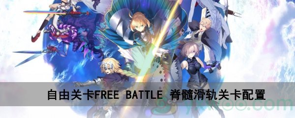 fgo深海电脑乐土FREE BATTLE脊髓滑轨关卡配置