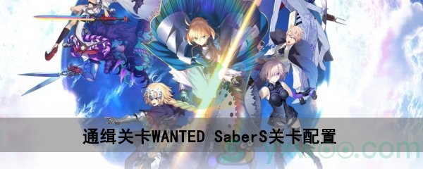 fgo深海电脑乐土WANTEDSaber S关卡配置