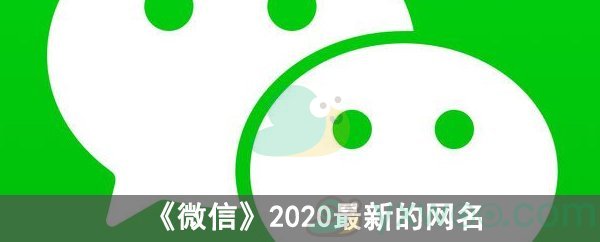 《微信》2020年最新的网名