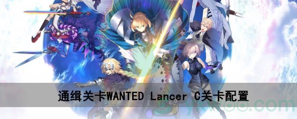 fgo深海电脑乐土WANTEDLancer C关卡配置