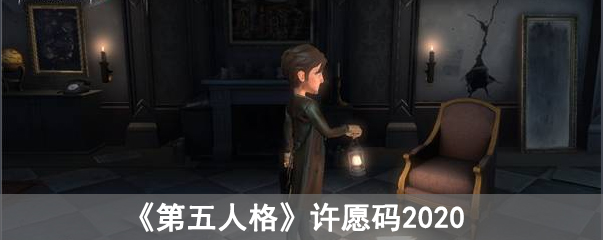 《第五人格》许愿码2020