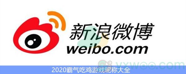 2020霸气吃鸡游戏昵称大全