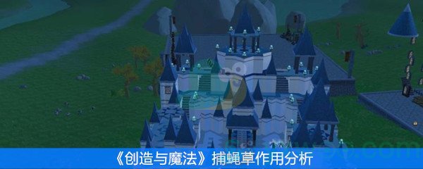 《创造与魔法》捕蝇草作用分析