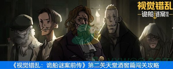 《视觉错乱：诡船谜案前传》第二关天堂酒窖篇闯关攻略