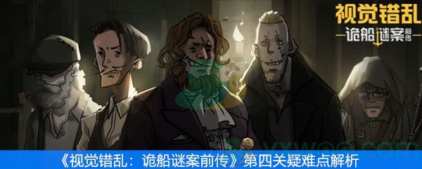 《视觉错乱：诡船谜案前传》第四关疑难点解析