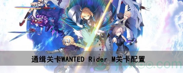 fgo深海电脑乐土WANTEDRider M关卡配置