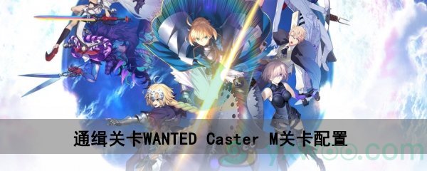 fgo深海电脑乐土WANTEDCaster M关卡配置