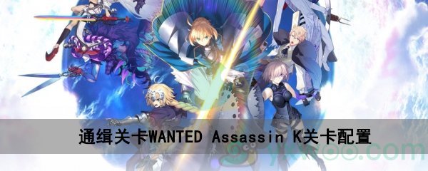 fgo深海电脑乐土WANTEDAssassin K关卡配置