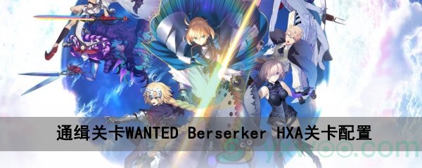 fgo深海电脑乐土WANTEDBerserker HXA关卡配置