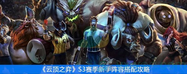 《云顶之弈》S3赛季新手阵容搭配攻略