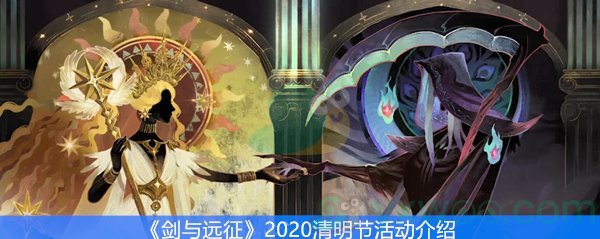 《剑与远征》2020清明节活动介绍