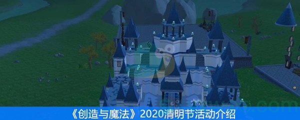 《创造与魔法》2020清明节活动介绍