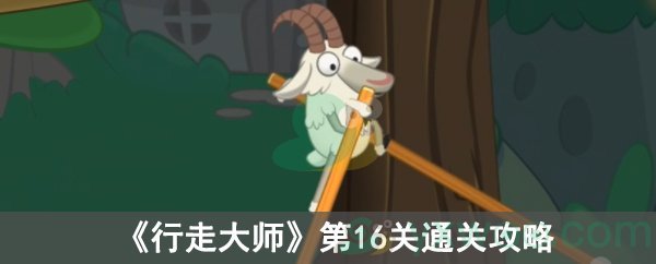 《行走大师》第16关通关攻略