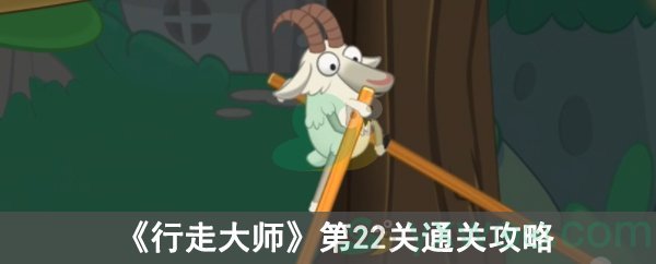 《行走大师》第22关通关攻略