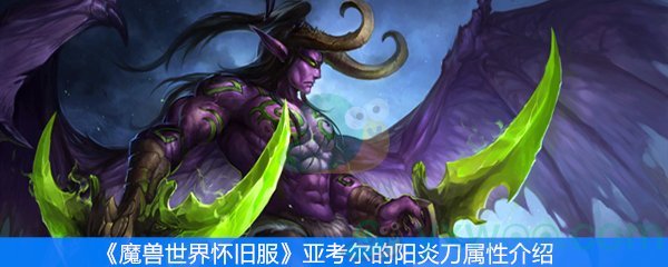 《魔兽世界怀旧服》亚考尔的阳炎刀属性介绍