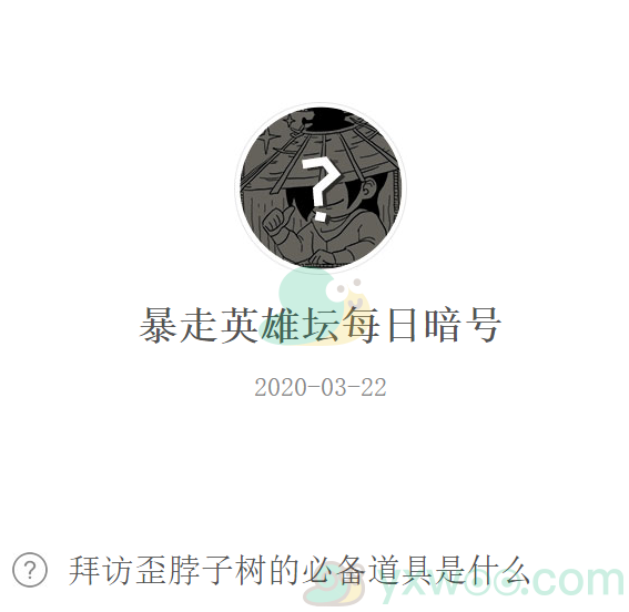 《暴走英雄坛》微信每日暗号3月22日答案