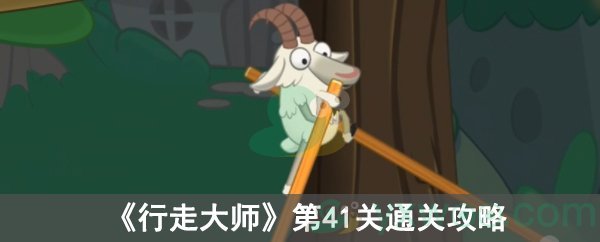 《行走大师》第41关通关攻略