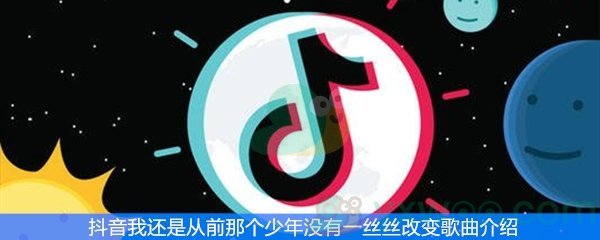 抖音我还是从前那个少年没有一丝丝改变歌曲介绍