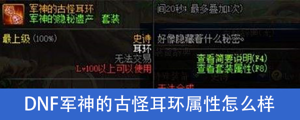 《DNF》军神的古怪耳环属性介绍
