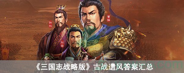 《三国志战略版》古战遗风答案汇总