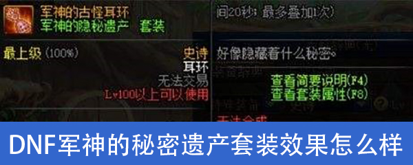 《DNF》军神的秘密遗产套装属性怎么样