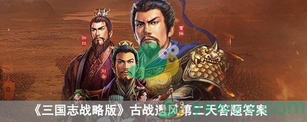 《三国志战略版》古战遗风第二天答题答案