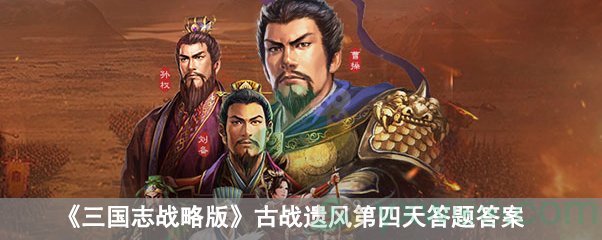 《三国志战略版》古战遗风第四天答题答案