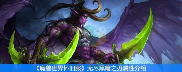 《魔兽世界怀旧服》无尽黑暗之刃属性介绍