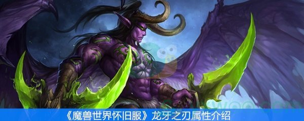 《魔兽世界怀旧服》龙牙之刃属性介绍