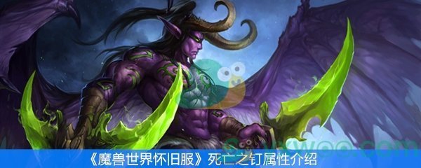 《魔兽世界怀旧服》死亡之钉属性介绍