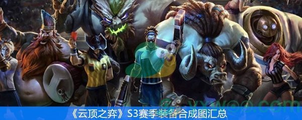 《云顶之弈》S3赛季装备合成图汇总