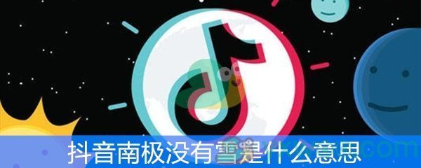 抖音南极没有雪是什么意思