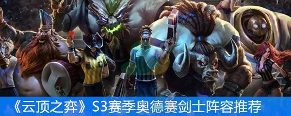 《云顶之弈》S3赛季奥德赛剑士阵容推荐