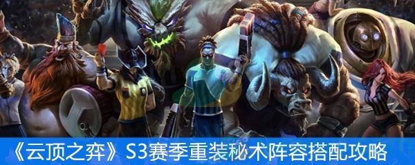 《云顶之弈》S3赛季重装秘术阵容搭配攻略