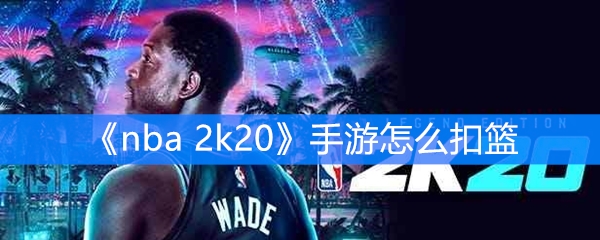 《nba 2k20》手游怎么扣篮