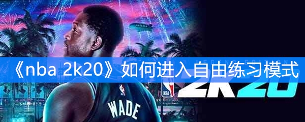 《nba 2k20》如何进入自由练习模式