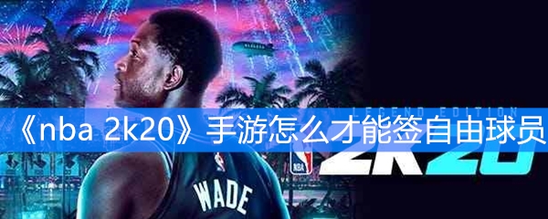 《nba 2k20》手游怎么才能签自由球员