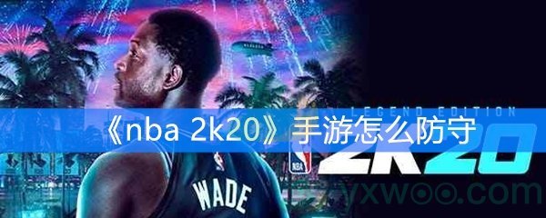 《nba 2k20》手游怎么防守