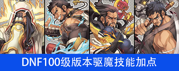 《DNF》100级版本驱魔技能加点