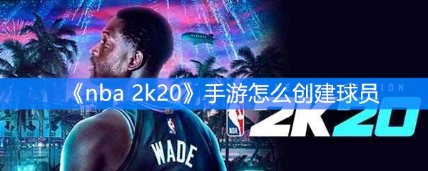 《nba 2k20》手游怎么创建球员