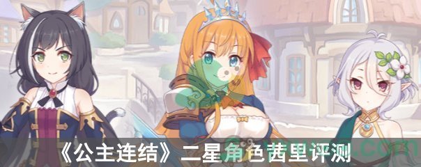 《公主连结》二星角色茜里评测