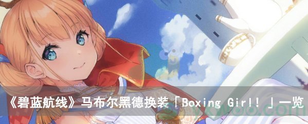 《碧蓝航线》马布尔黑德换装「Boxing Girl！」一览