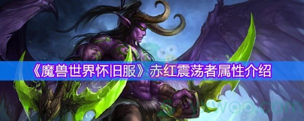 《魔兽世界怀旧服》赤红震荡者属性介绍