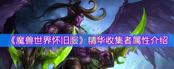 《魔兽世界怀旧服》精华收集者属性介绍