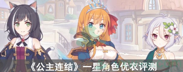 《公主连结》一星角色优衣评测