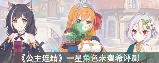 《公主连结》一星角色未奏希评测