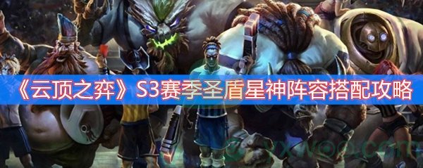 《云顶之弈》S3赛季圣盾星神阵容搭配攻略