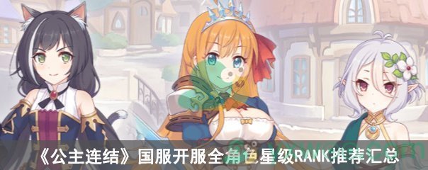 《公主连结》国服开服全角色星级RANK推荐汇总