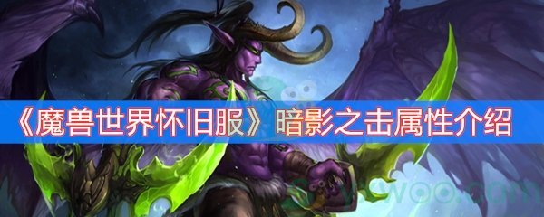 《魔兽世界怀旧服》暗影之击属性介绍