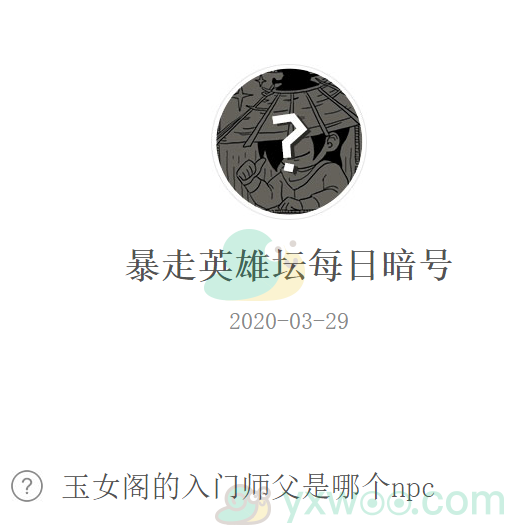 《暴走英雄坛》微信每日暗号3月29日答案